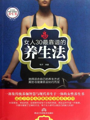 cover image of 女人30最靠谱的养生法 (Most Reliable Regimen for Women in Their Thirties)